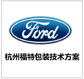 杭州福特包装技术方案