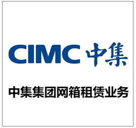 中集集团网箱租赁业务